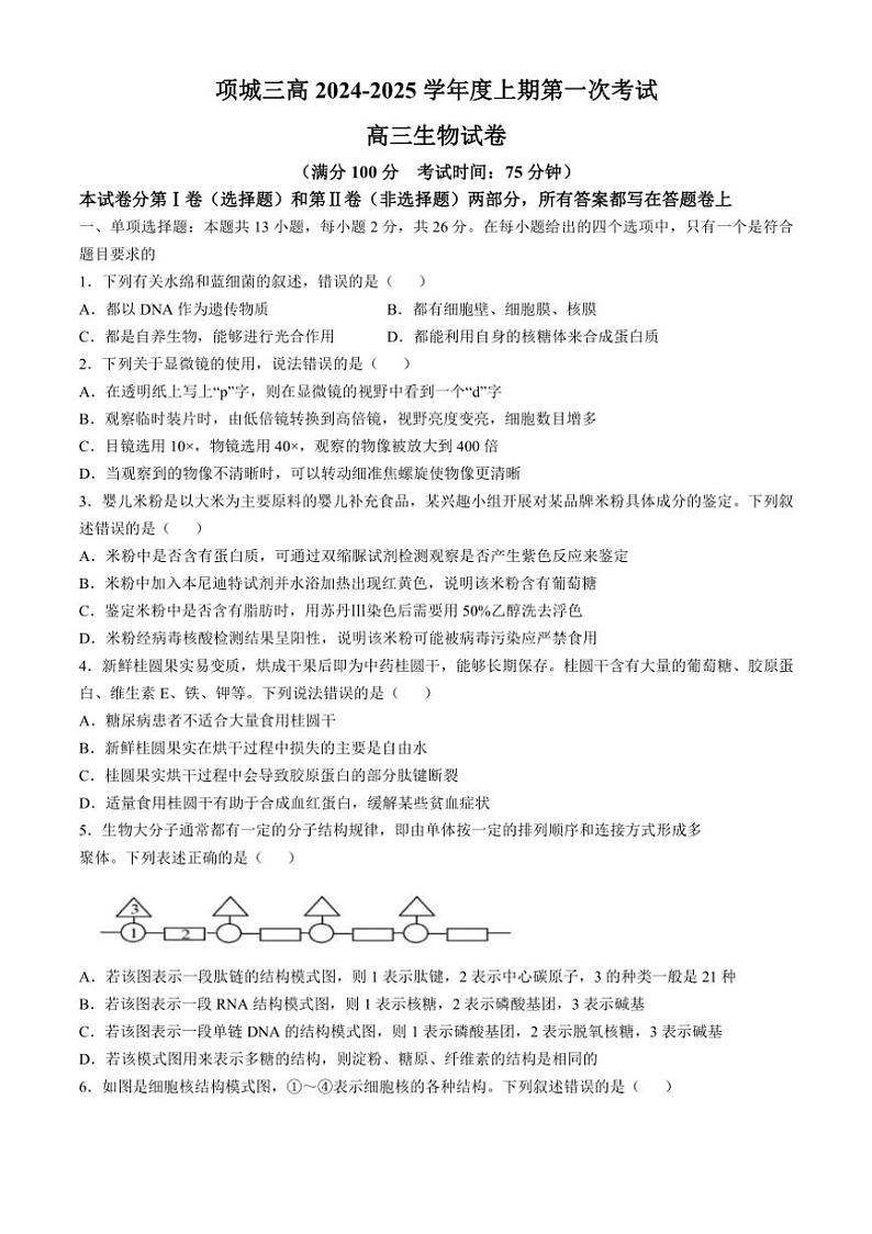 [生物]河南省周口市项城市第三高级中学2024～2025学年高三上学期第一次段考月考试题(有解析)第1页