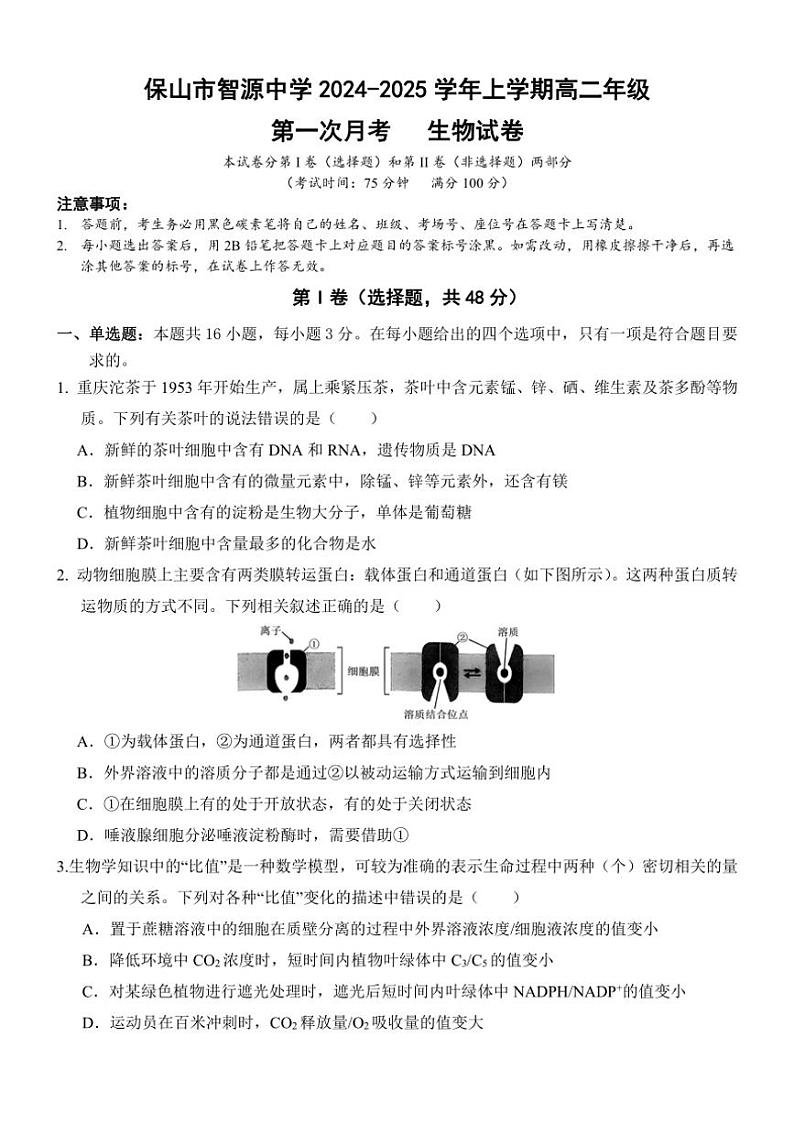 [生物]云南省保山市隆阳区保山市智源高级中学2024～2025学年高二上学期10月第一次月考学试题(有答案)01