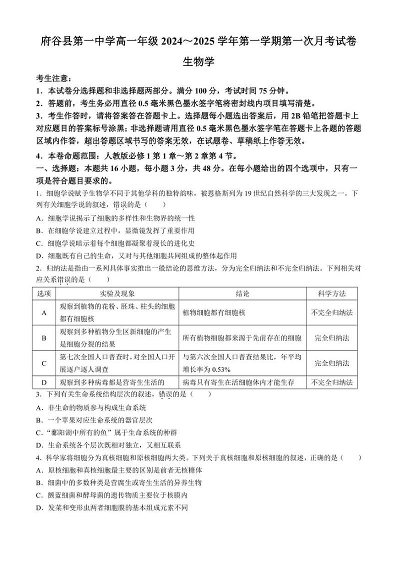 [生物]陕西省榆林市府谷县第一中学2024～2025学年高一上学期10月第一次月考学试题(有答案)01