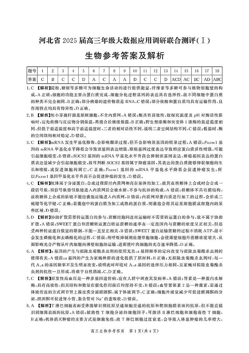 河北省2025届高三大数据9月应用调研联合测评试卷（Ⅰ）生物答案第1页