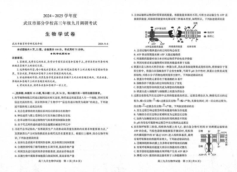 湖北省2024-2025学年度武汉市高三九月调研考试试卷+生物第1页