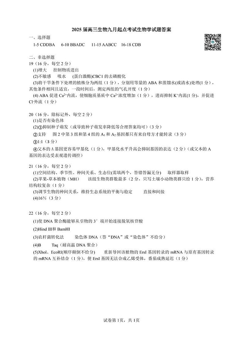 湖北省“宜荆荆恩”2025试卷+届高三9月起点考试试卷+生物学答案第1页