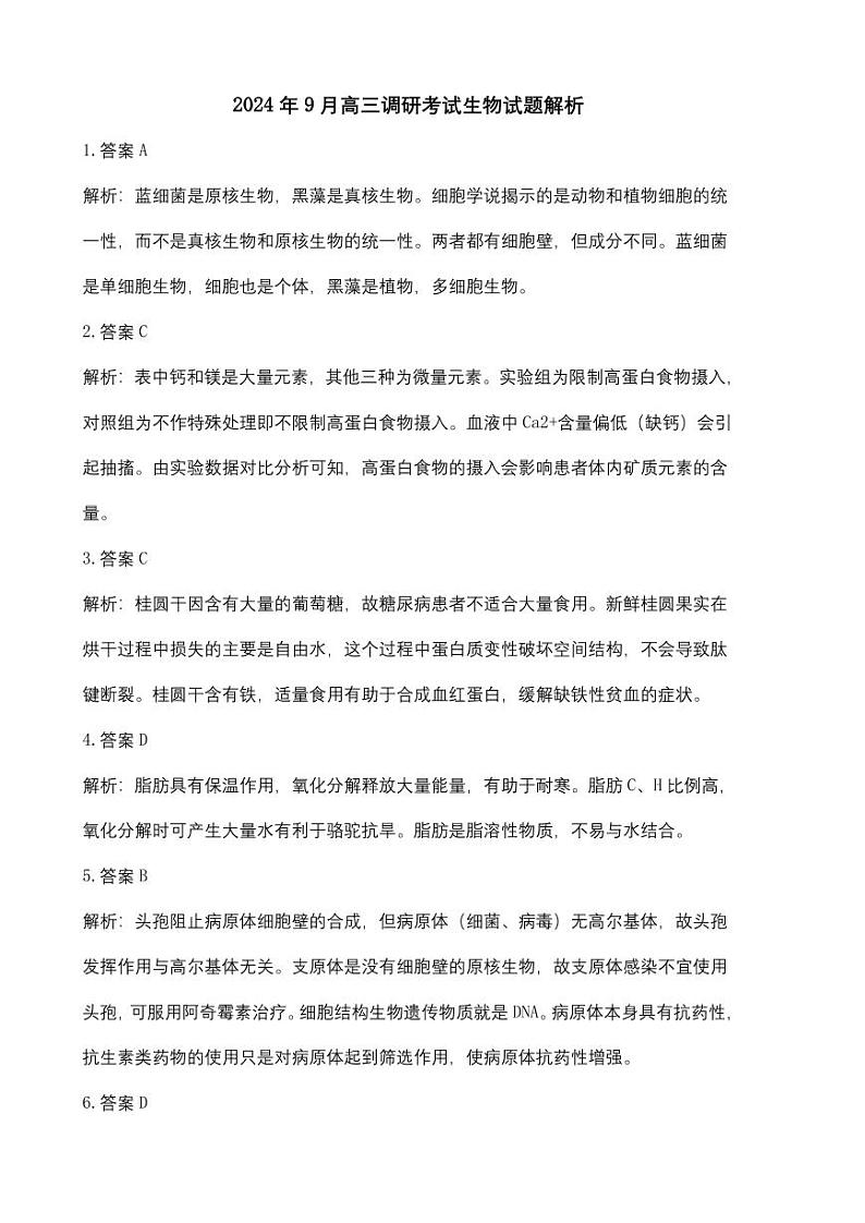 湖北省黄冈市2024年高三9月调研考试试卷+生物答案第2页