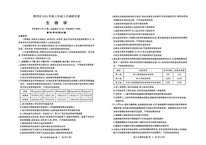 湖北省黄冈市2024年高三9月调研考试试卷+生物第1页