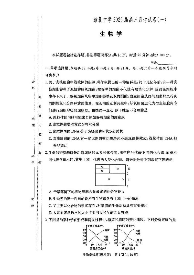 湖南省雅礼2025届高三月考试卷（一）生物（含答案）01