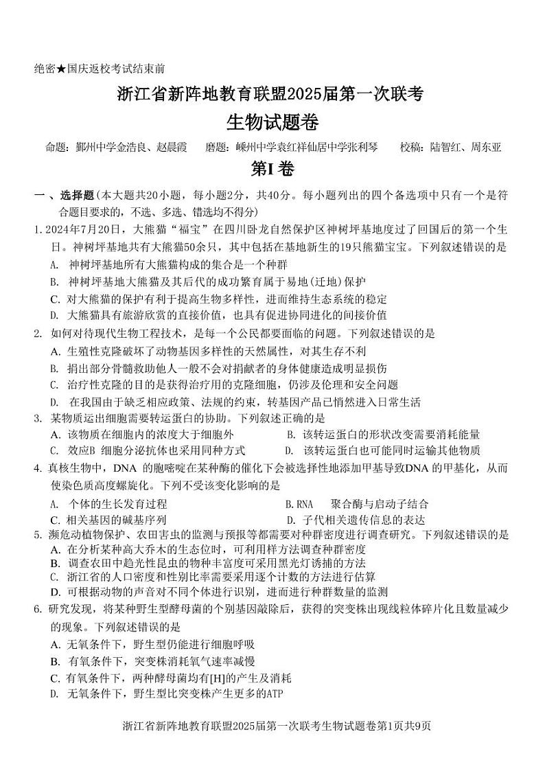 生物丨浙江省新阵地教育联盟2025届高三10月第一次联考生物试卷及答案01