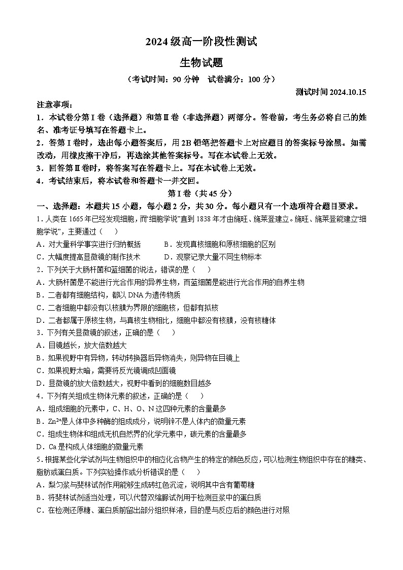 山东省枣庄市台儿庄区山东省枣庄市第二中学2024-2025学年高一上学期10月月考生物试题01