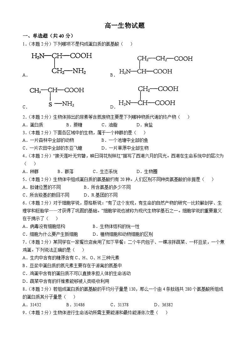 湖南省城步苗族自治县第一民族中学2024-2025年高一上学期第一次月考生物题(无答案)第1页