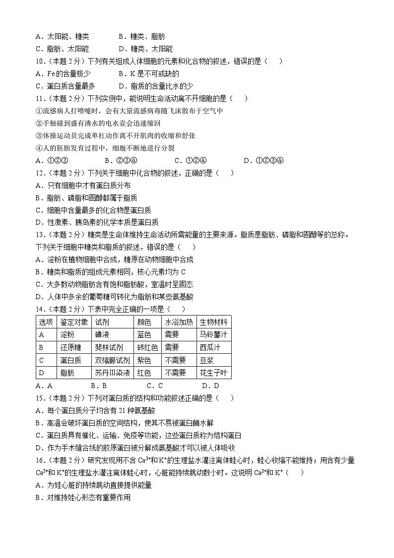 湖南省城步苗族自治县第一民族中学2024-2025年高一上学期第一次月考生物题(无答案)第2页
