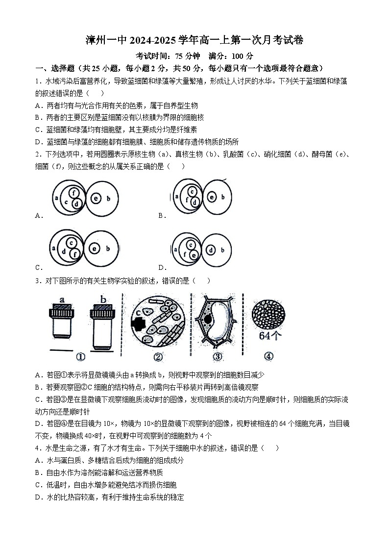 福建省漳州市第一中学2024-2025学年高一上学期10月月考生物试题(无答案)第1页