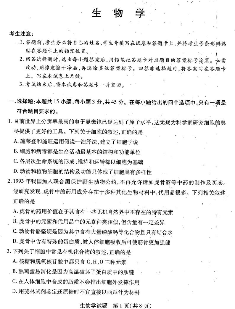 皖豫联盟2024-2025学年高三上学期十月联考生物试题第1页