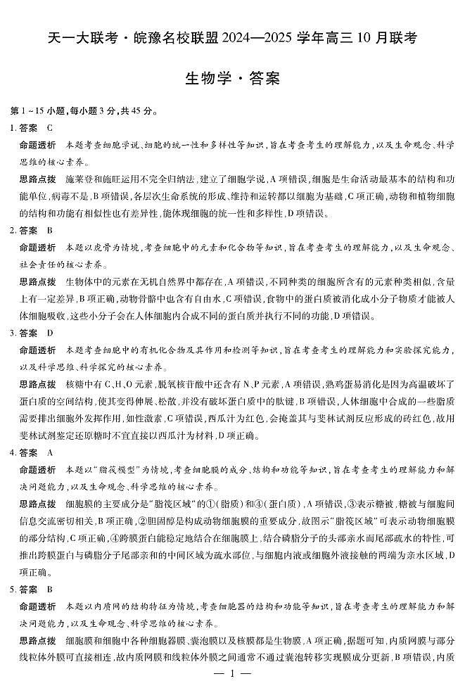 生物学皖豫联盟高三10月联考答案第1页
