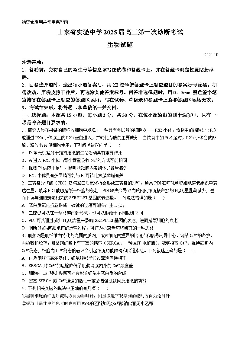 山东省实验中学2025届高三上学期第一次诊断考试生物试题（Word版附答案）第1页