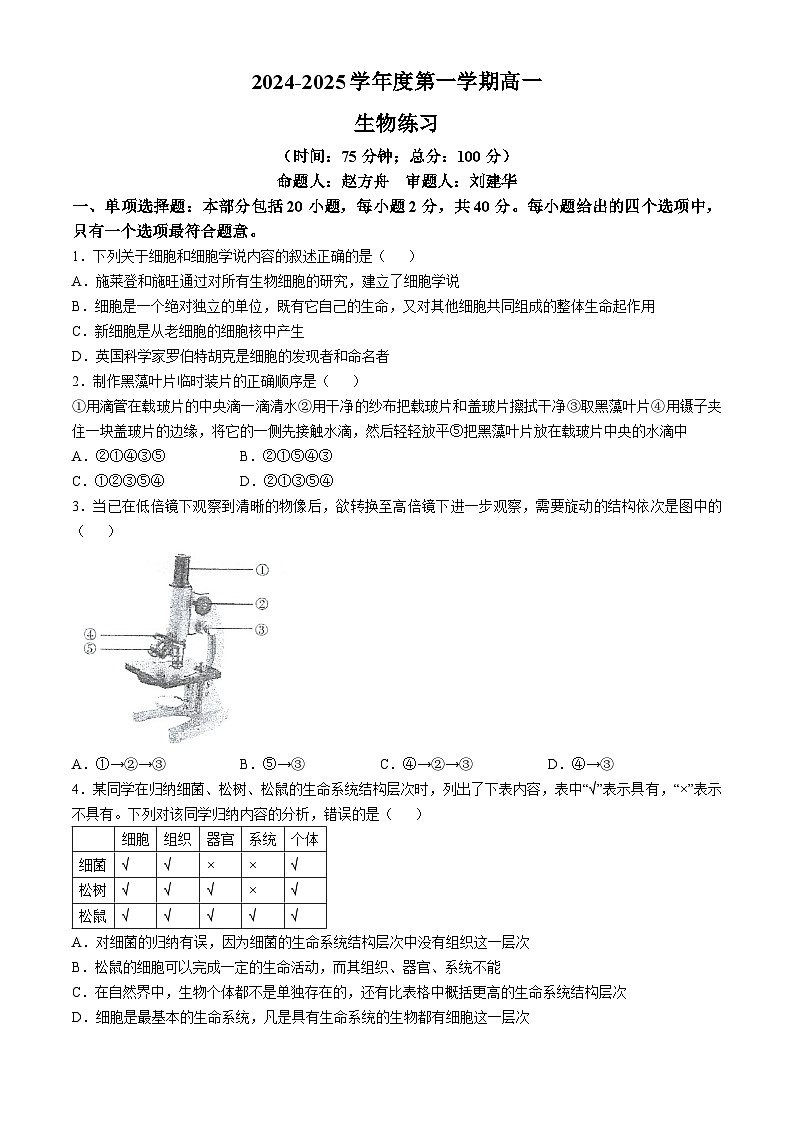 江苏省泰州市海陵区江苏省泰州中学2024-2025学年高一上学期10月月考生物试题第1页