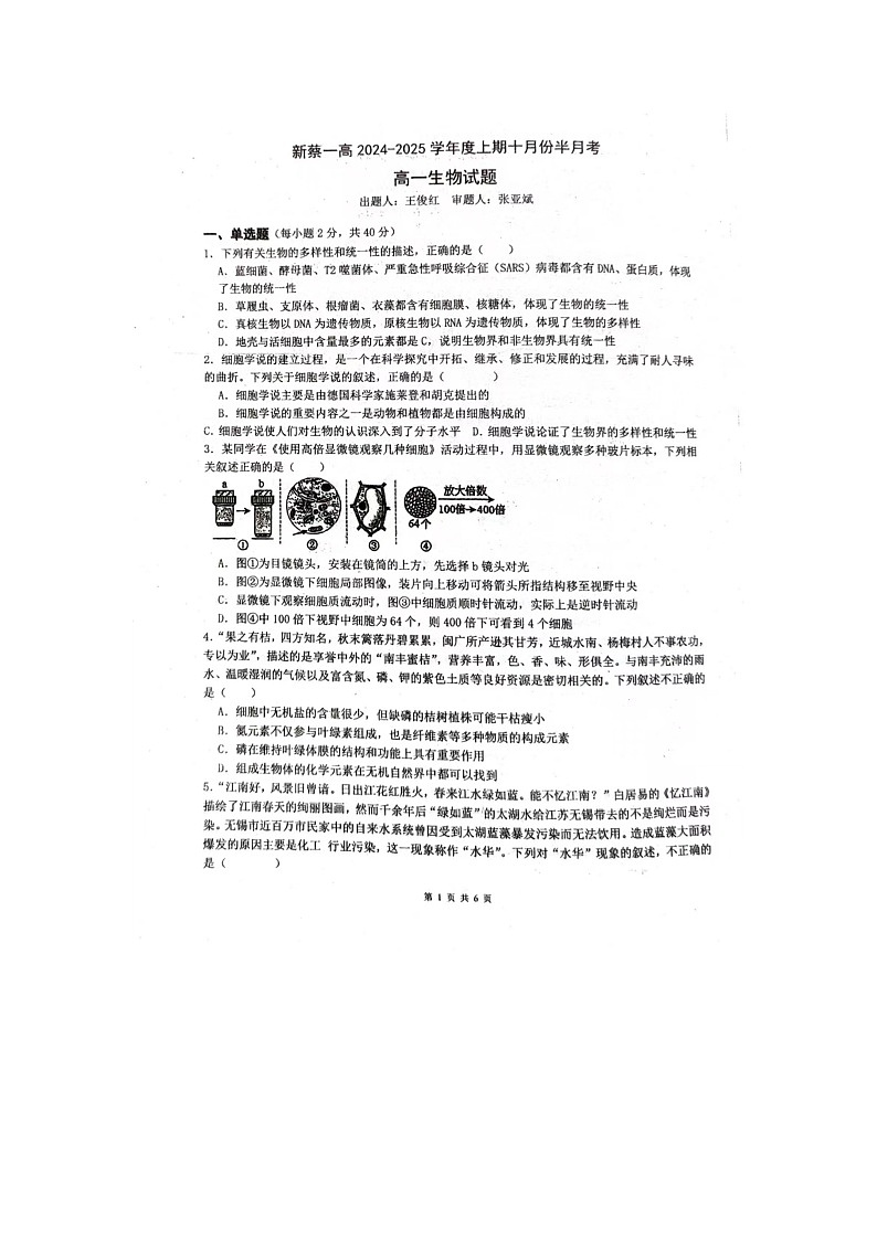 河南省驻马店市新蔡县第一高级中学2024-2025学年高一上学期月考生物试题第1页