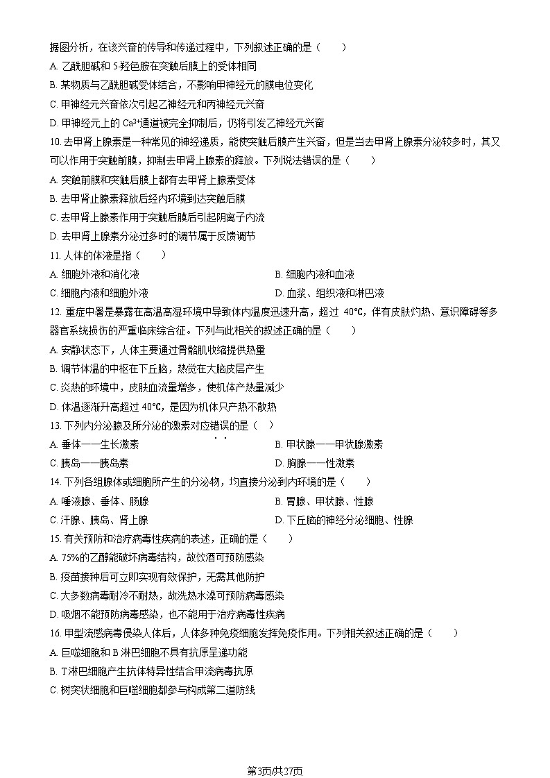 [生物]2023北京人大附中高二(上)期中试卷(教师版)第3页