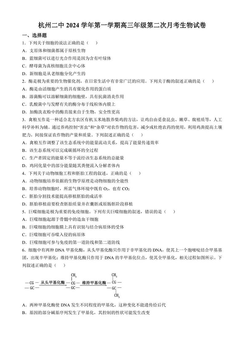 [生物]浙江省杭州第二中学2024～2025学年高三上学期第二次月考学试卷(有答案)第1页