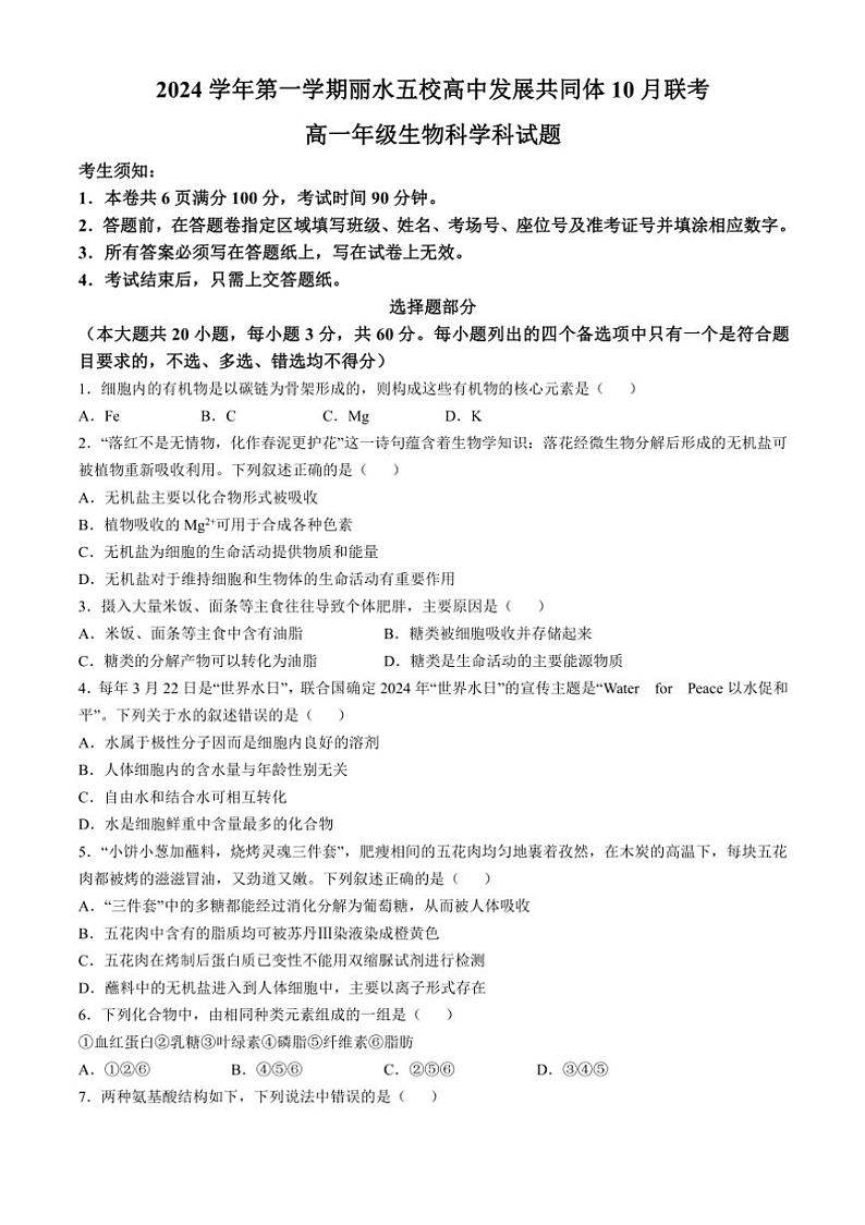 [生物]浙江省丽水市“五校高中发展共同体”2024～2025学年高一上学期10月联考试题(有答案)第1页