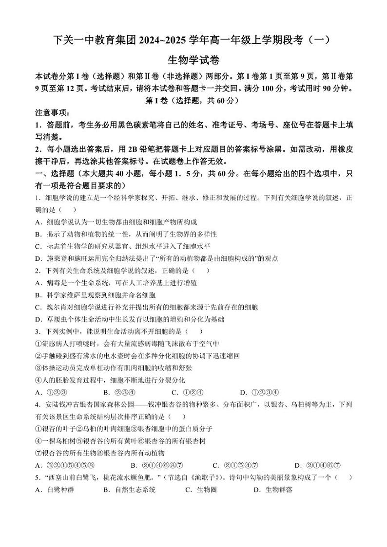 [生物]云南省大理白族自治州下关一中教育基团2024～2025学年高一上学期10月月考试题(有答案)01
