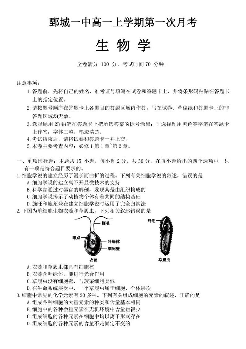 [生物]山东省菏泽市鄄城县第一中学2024_2025学年高一上学期10月月考试题(有答案)第1页