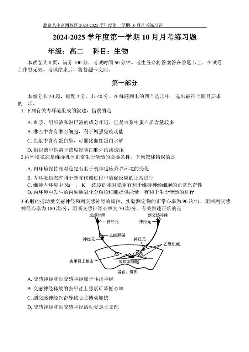 [生物]北京市第八中学京西校区2024～2025学年高二上学期10月月考练习题(有答案)01
