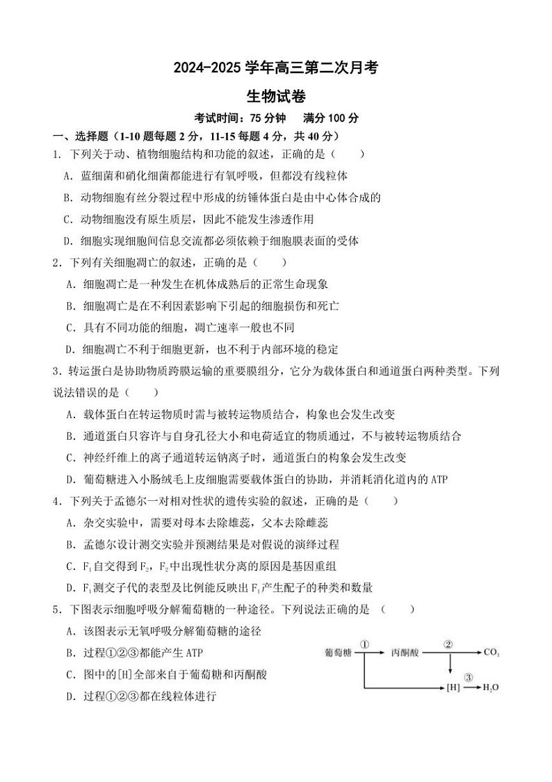 [生物]福建省宁德市柘荣县柘荣县第一中学2024～2025学年高三上学期10月第二次月考学试题(有答案)第1页