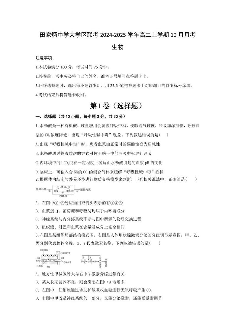 [生物]陕西省西安市西安市田家炳中学大学区联考2024～2025学年高二上学期10月月考学试题(有答案)第1页