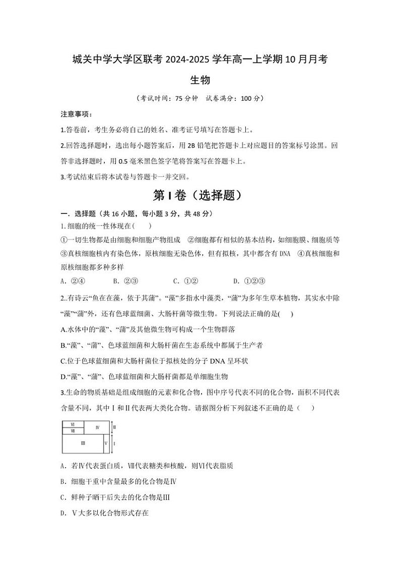 [生物]陕西省西安市蓝田县蓝田县城关中学大学区联考2024～2025学年高一上学期10月月考学试题(有答案)01