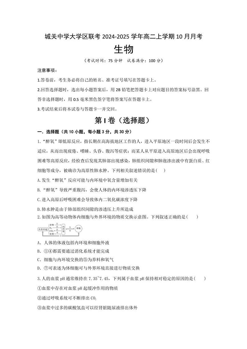 [生物]陕西省西安市蓝田县蓝田县城关中学大学区联考2024～2025学年高二上学期10月月考学试题(有答案)01