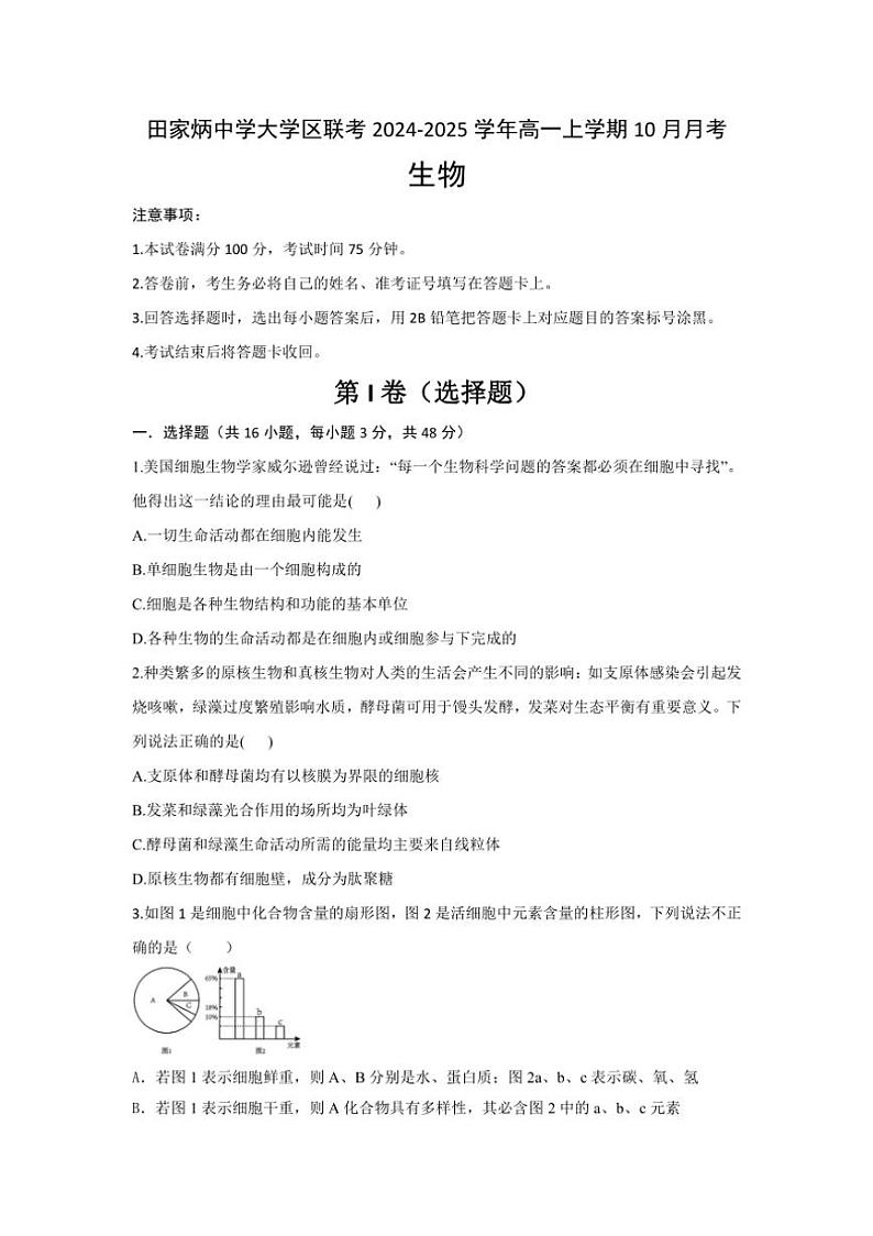 [生物]陕西省西安市西安市田家炳中学大学区联考2024～2025学年高一上学期10月月考学试题(有答案)01