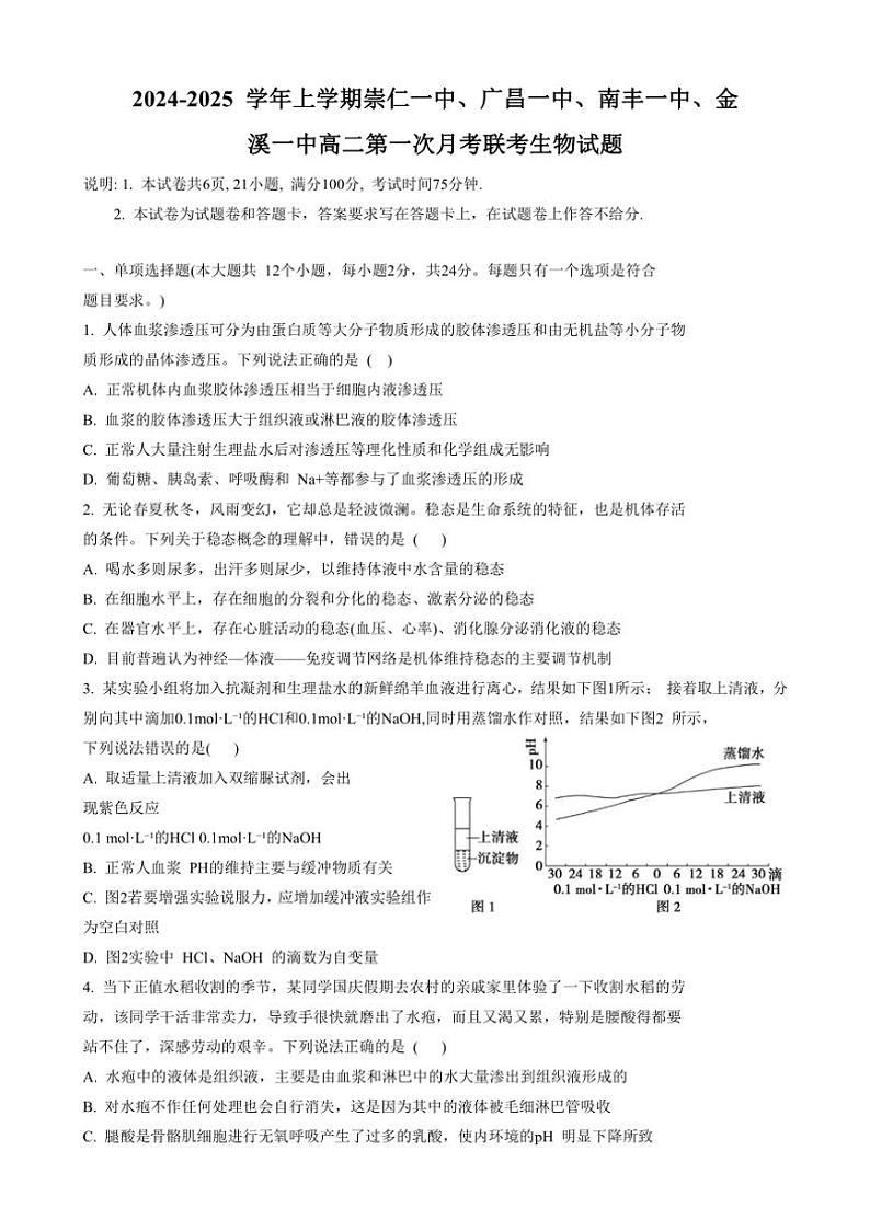 [生物]江西省抚州市崇仁一中、广昌一中、南丰一中、金溪一中2024～2025学年高二上学期第一次月考联考学试题(有答案)第1页