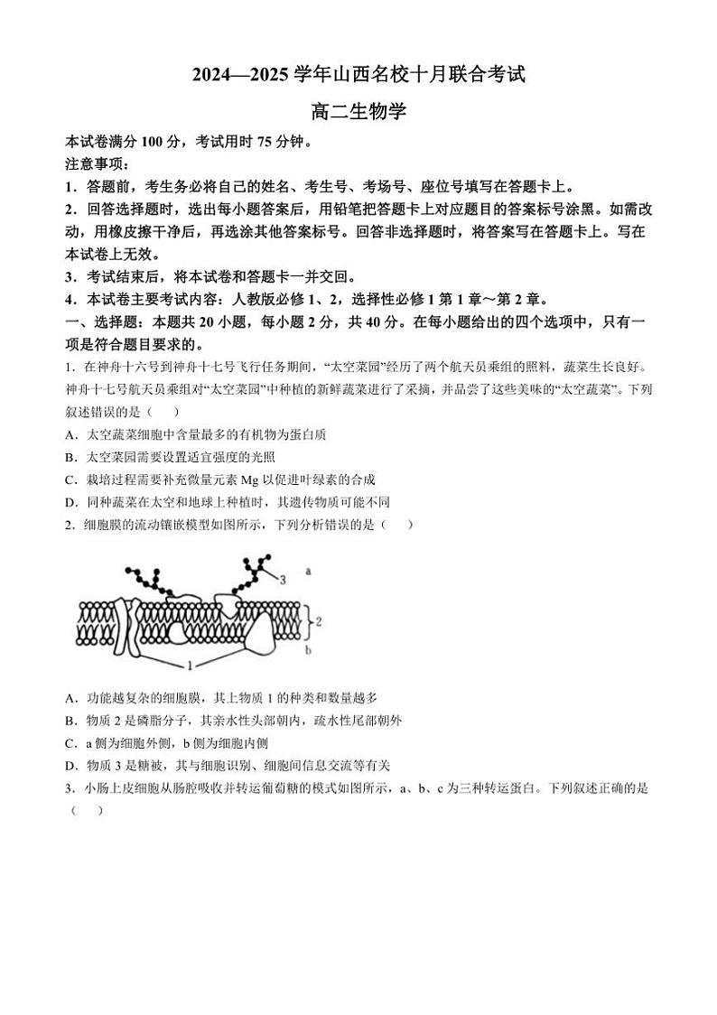 [生物]山西省名校2024～2025学年高二上学期10月联合考试试题(有解析)第1页