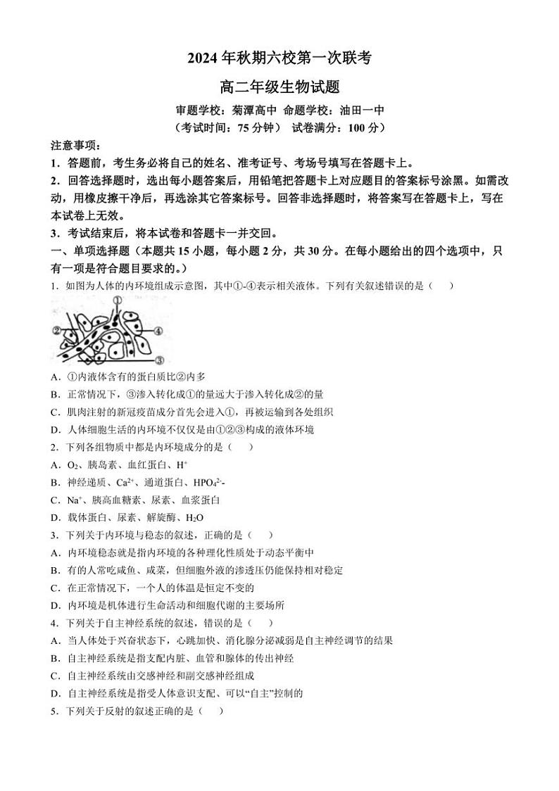[生物]河南省南阳市六校2024～2025学年高二上学期10月月考试题(有解析)第1页