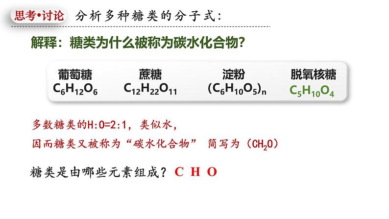 人教版（2019）高中生物必修一《分子与细胞》第二章第三节2.3细胞中的糖类和脂质-课件05