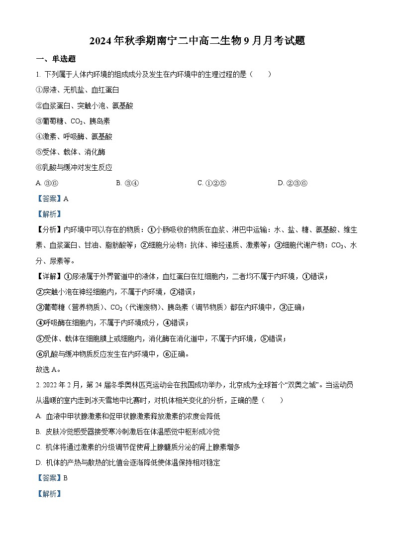南宁市第二中学2024-2025学年高二上学期9月月考生物试题（解析版）第1页