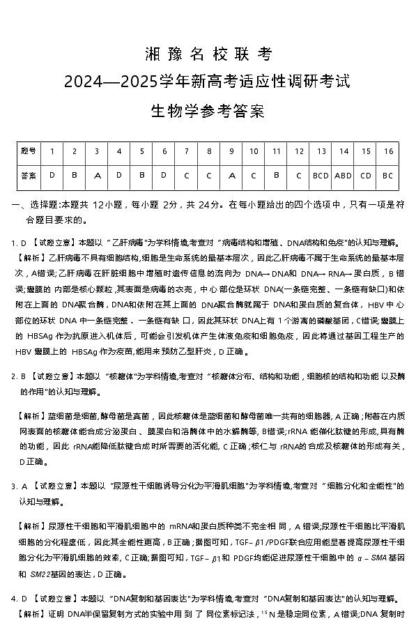 湘 豫 名 校 联 考2024—2025学年新高考适应性调研考试生物参考答案第1页