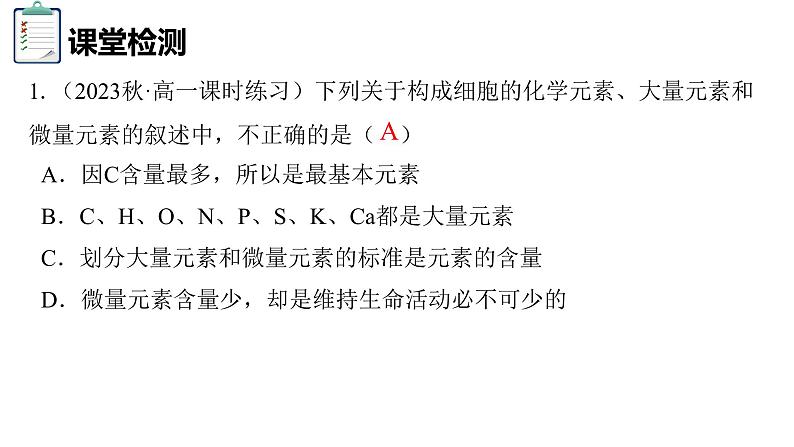 人教版（2019）高中生物必修一《分子与细胞》第二章第一节2.1 细胞中元素和化合物-课件08
