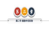 人教版（2019）高中生物必修一《分子与细胞》第二章第二节2.2细胞中无机物-课件