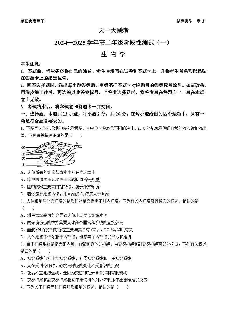 河南省天一大联考2024-2025学年高二上学期10月月考生物试题(无答案)01