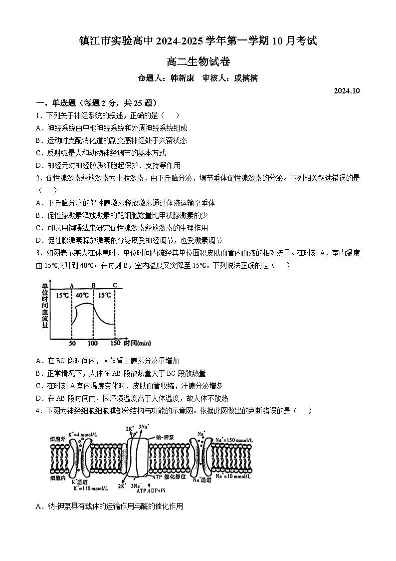江苏省镇江市实验高级中学、镇江市第二中学等校2024-2025学年高二上学期10月月考生物试题(无答案)01