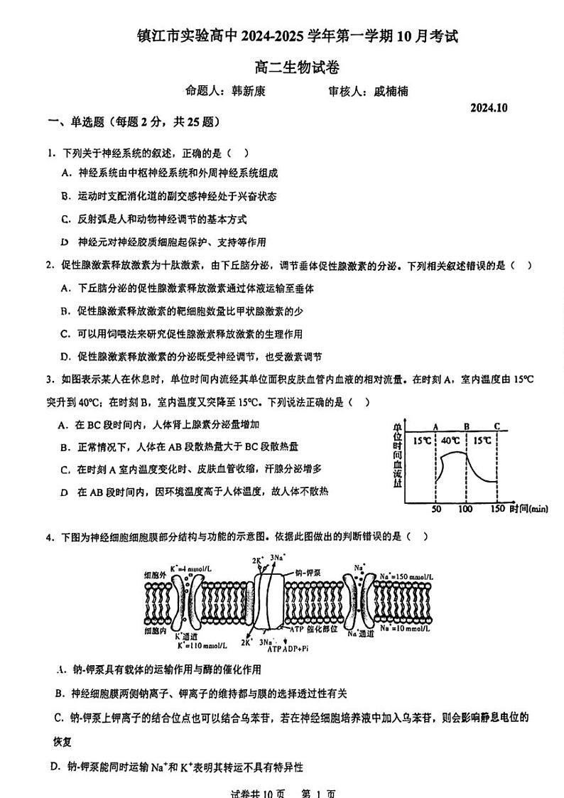 江苏省镇江市实验高级中学2024~2025学年高二上学期10月考试生物试卷第1页