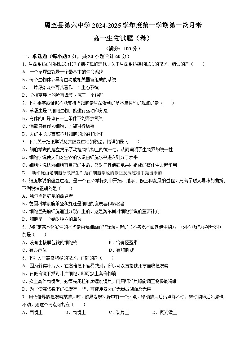 陕西省西安市周至县第六中学2024-2025学年高一上学期10月月考生物试题01