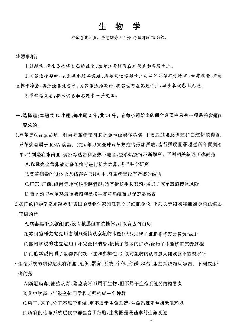 湖南省名校联合体2024-2025学年高一上学期10月联考生物试题第1页