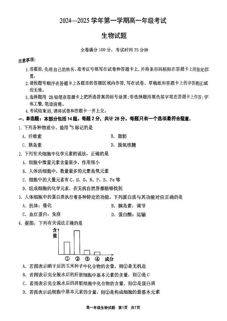 江苏省盐城市实验高级中学2024-2025学年高一上学期10月月考生物试卷第1页