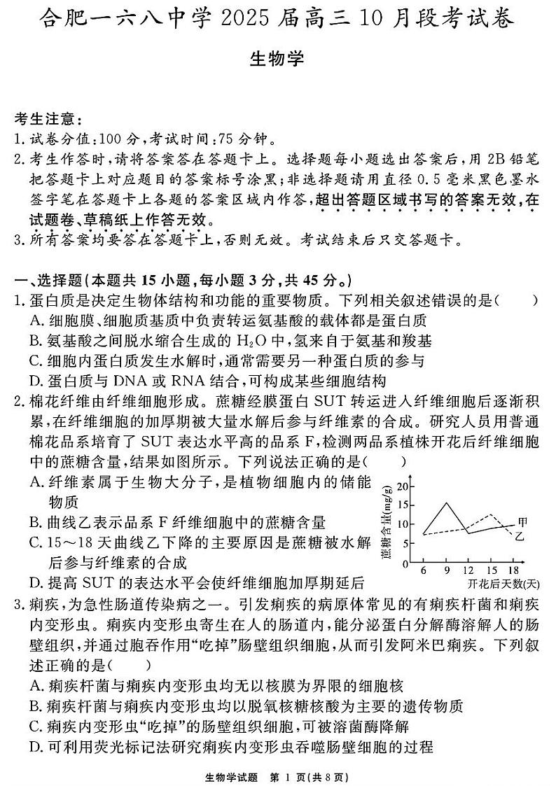 安徽省合肥市第一六八中学2024-2025学年高三上学期十月段考生物试卷第1页