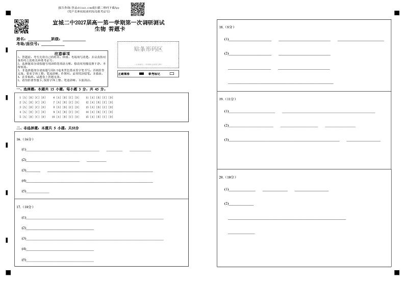 宣城二中2027届高一第一学期第一次调研测试 生物 答题卡第1页