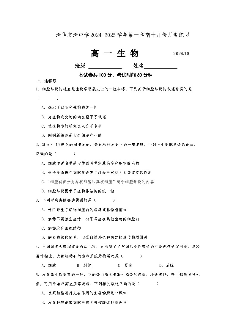北京清华志清中学2024-2025学年高一上学期10月考试生物试题第1页