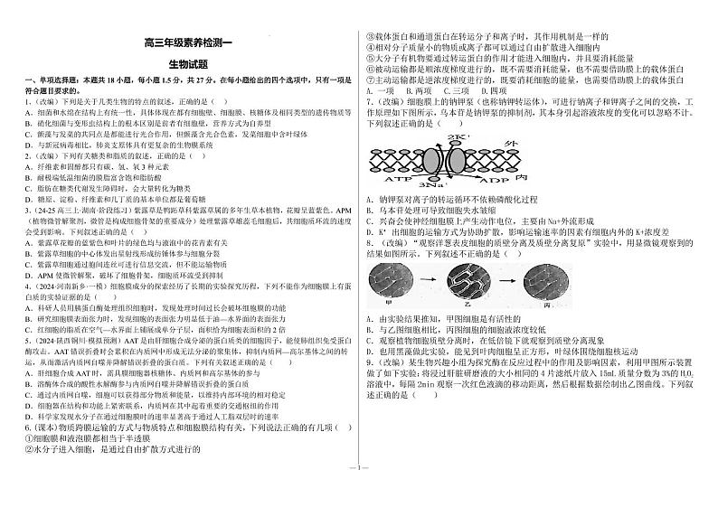 生物丨河北省衡水市第二中学2025届高三10月素养检测（一）生物试卷及答案第1页