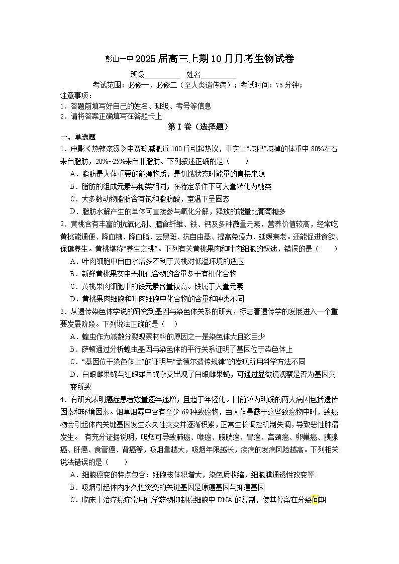 四川省眉山市彭山区第一中学2024-2025学年高三上学期10月月考生物试题第1页