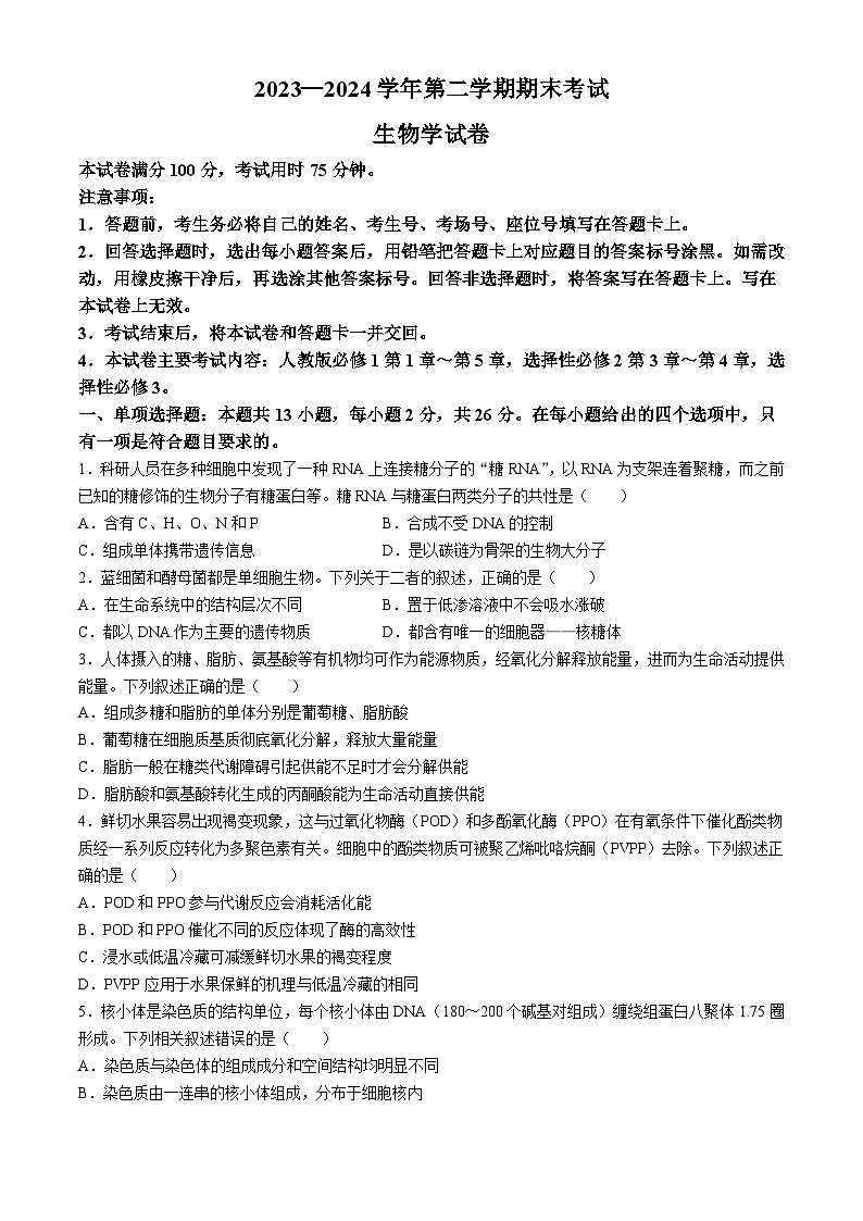 河北省部分名校2023-2024学年高二下学期期末联考生物试题第1页